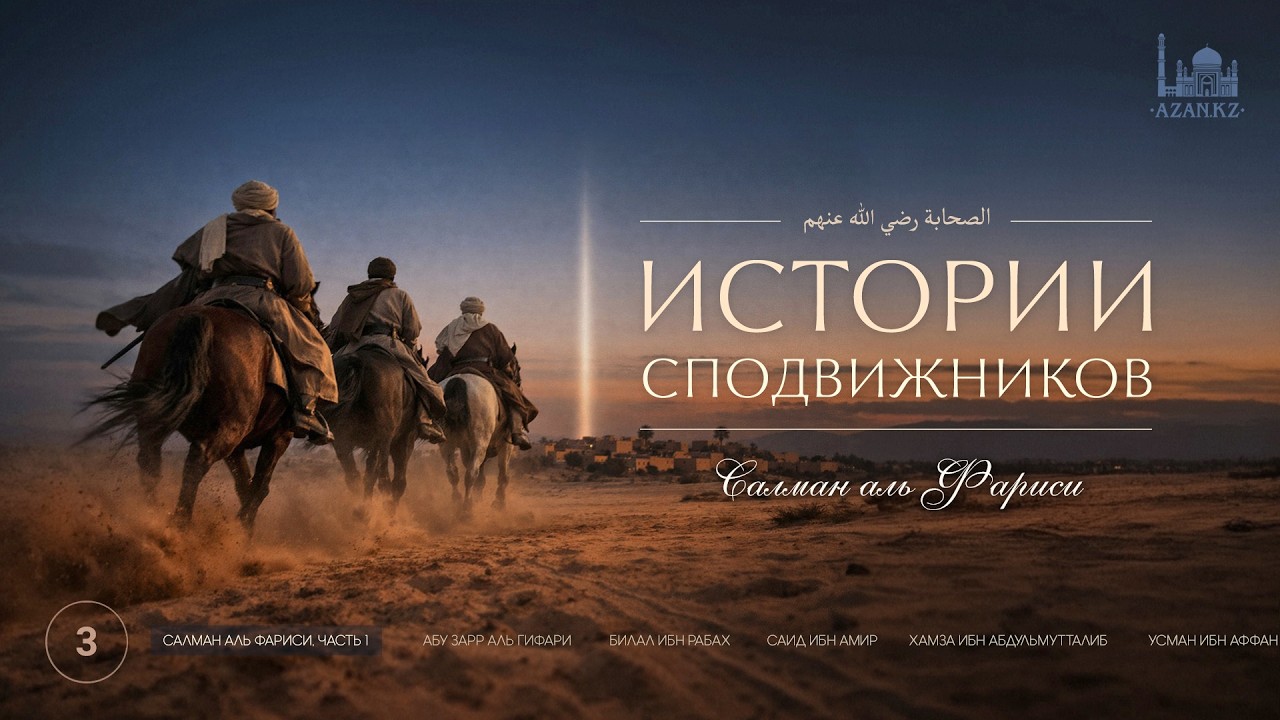 3. Cалман аль-Фариси - сподвижник из Персии  |  часть 1 |  Истории сподвижников