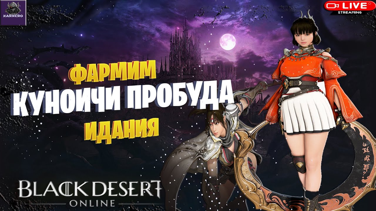 🔴СТРИМ BDO ☛ КУНОИЧИ ПРОБУЖДЕНИЕ|ФАРМИМ И ЧИЛИМ[Drops на Твиче]