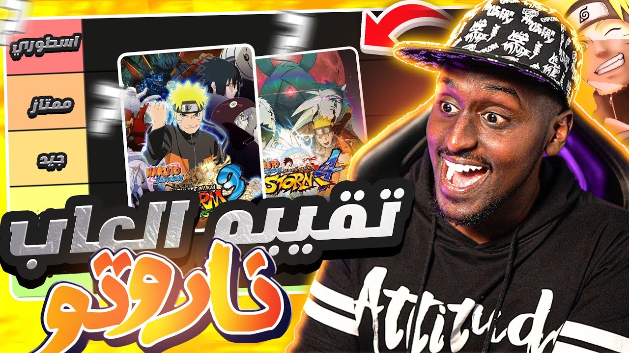 تقييم العاب انمي ناروتو 🦊
