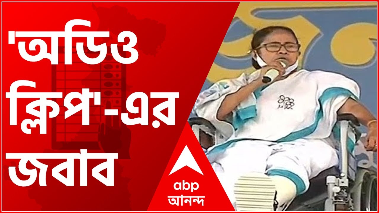 'ফোনকল রেকর্ড করে ভাইরাল করাটা অপরাধ', অডিও ক্লিপ প্রসঙ্গে প্রতিক্রিয়া Mamata Banerjee-র