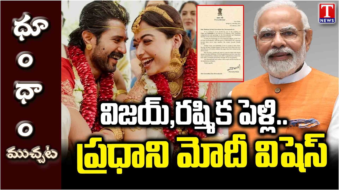 Virosh Wedding Grand Buzz: Vijay&ndash;Rashmika Couple Gets PM Modi Wishes | T News Dhoom Dhaam Muchata