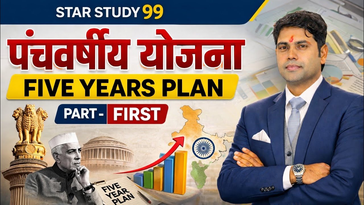 योजना आयोग और पंचवर्षीय योजनाएँ | भारत की सभी Five Year Plans आसान भाषा में#SSC_GD #NTPC #LDC #Exam 