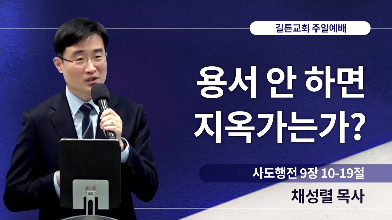 길튼교회 주일예배 | 용서 안 하면 지옥가는가? | 채성렬 목사 | 2023/12/10