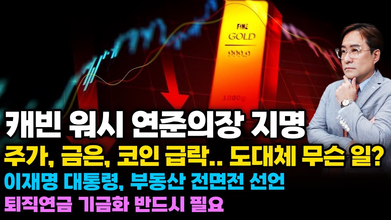 (경제한스푼) 캐빈 워시 연준의장 지명 / 주가, 금은, 코인 급락.. 도대체 무슨 일? / 이재명 대통령, 부동산 전면전 선언 #박시동