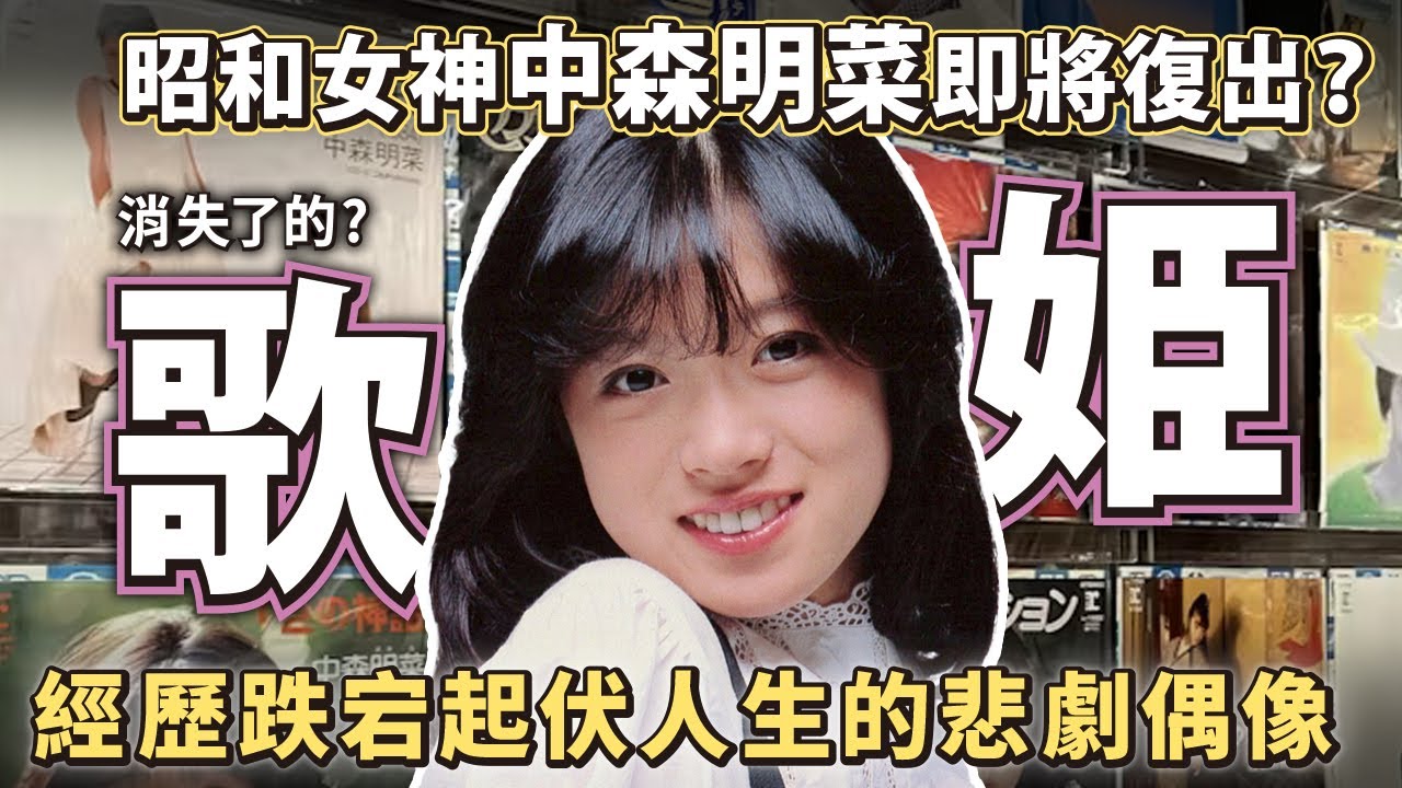 消失了的歌姬 昭和女神中森明菜 密鑼緊鼓即將復出？經歷跌宕起伏人生的悲劇偶像。