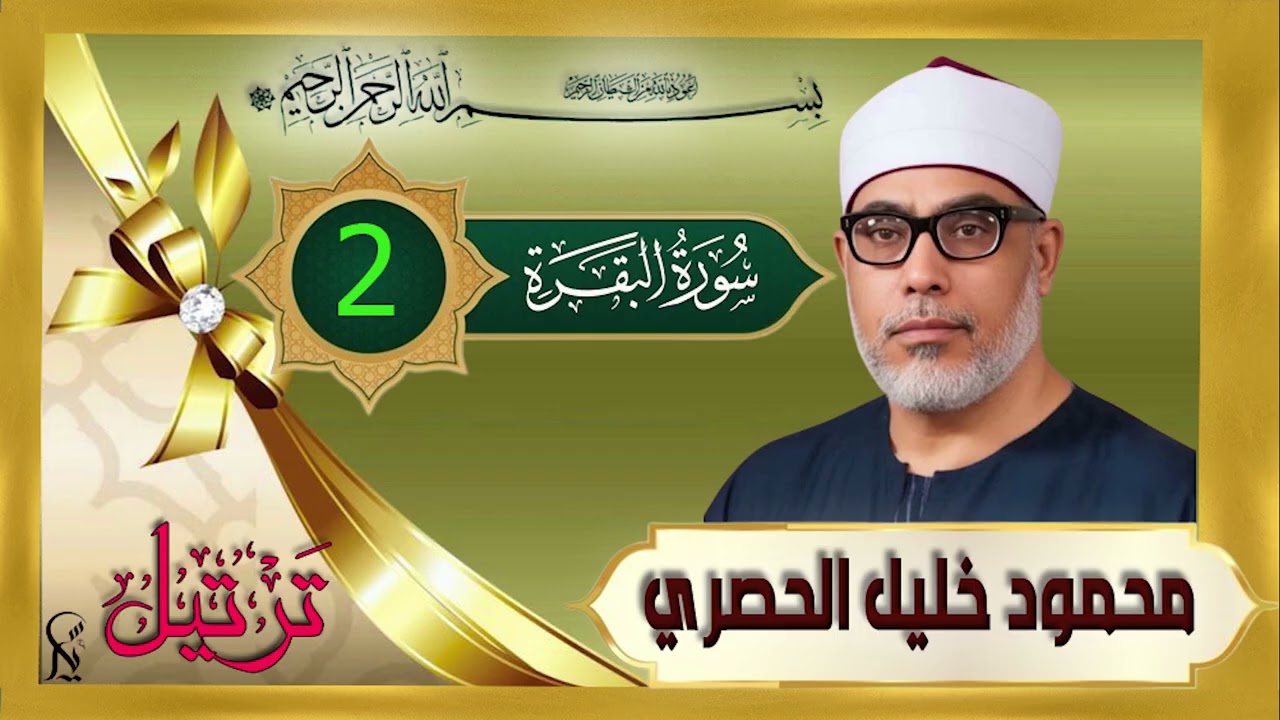 سورة البقرة - ترتيل - الشيخ محمود خليل الحصري -2