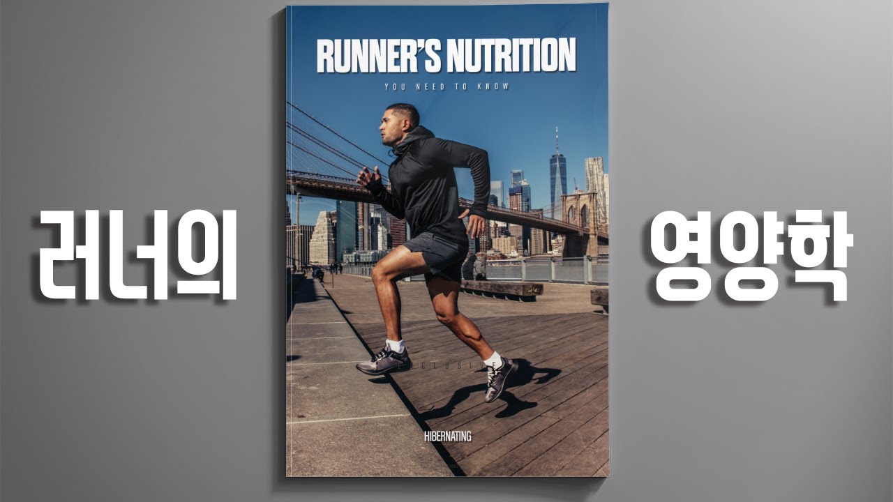 러너의 영양학 🏃- 잘뛰기 위한 영양비법! 