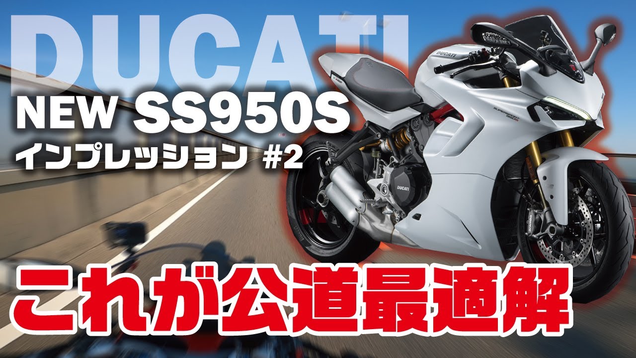 ［DUCATI SS950 S 2021］#2 公道ツインスポーツの最適解！モンスターと共通のシャシー、でもハンドリングは結構違うぞ！！｜モトブログ