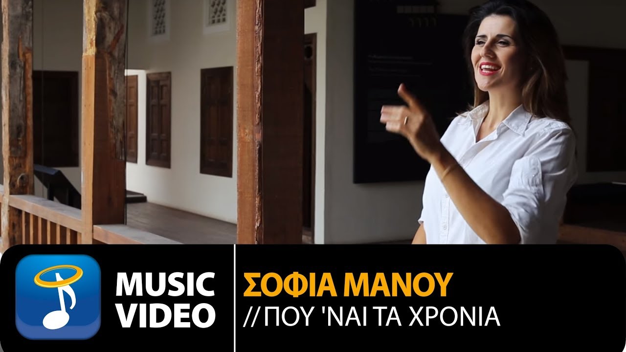 Σταύρος Κουγιουμτζής Ft. Σοφία Μάνου - Που 'Ναι Τα Χρόνια (Official Music Video HD)
