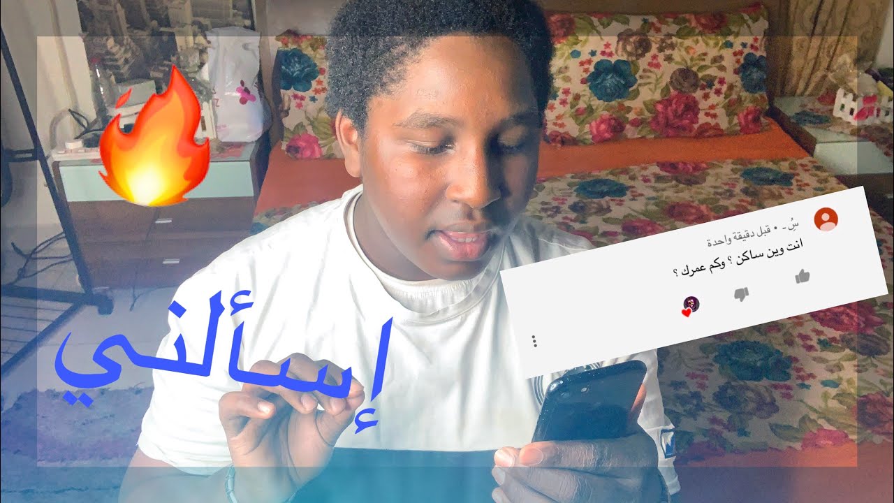 فقرة اسألني# أسئلة ناااار🔥🔥!!