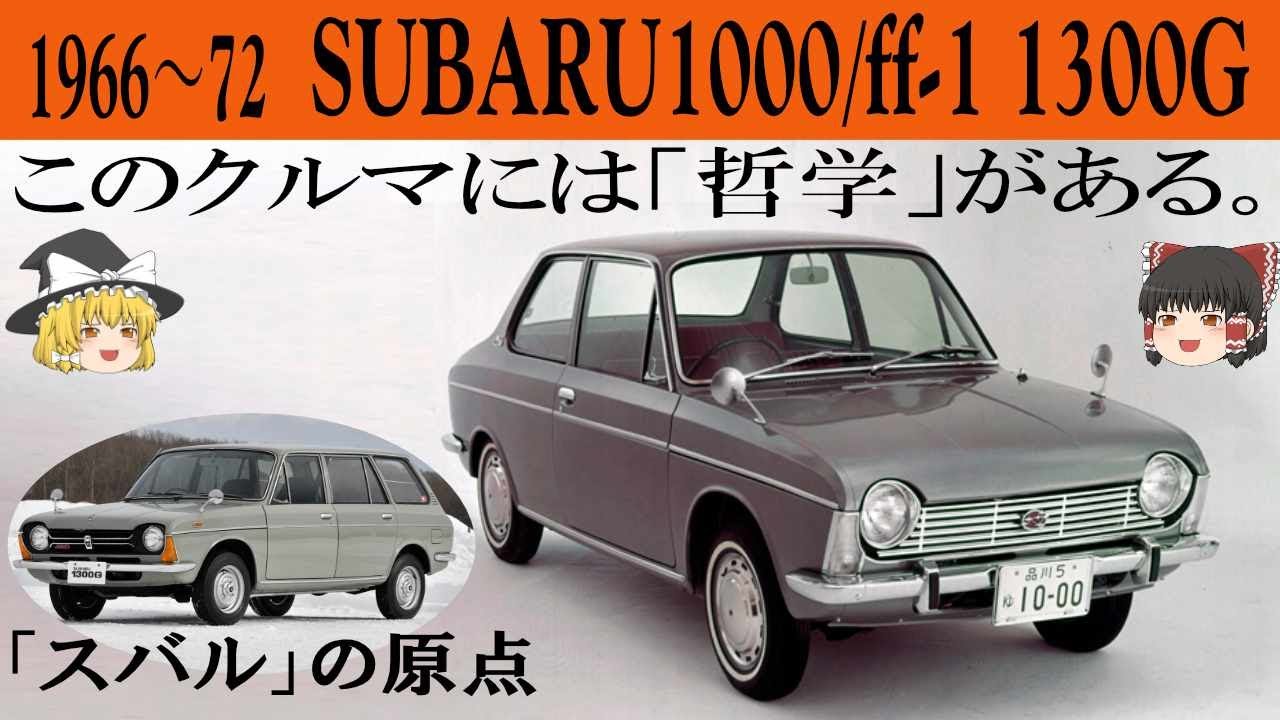 65＜ゆっくり解説＞スバル1000 「このクルマには哲学がある」「元ヒコーキ野郎たちが作ったクルマ」「シンメトリカルAWDはこのクルマから始まった」「日本自動車史に残る名車」「百瀬イズム炸裂」