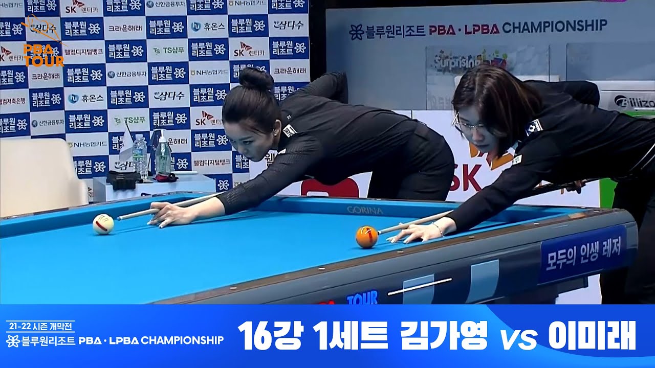 [라이벌 I Rival ] 김가영 vs. 이미래 / 1세트 I 16강전 / 블루원리조트 LPBA 챔피언십 개막전