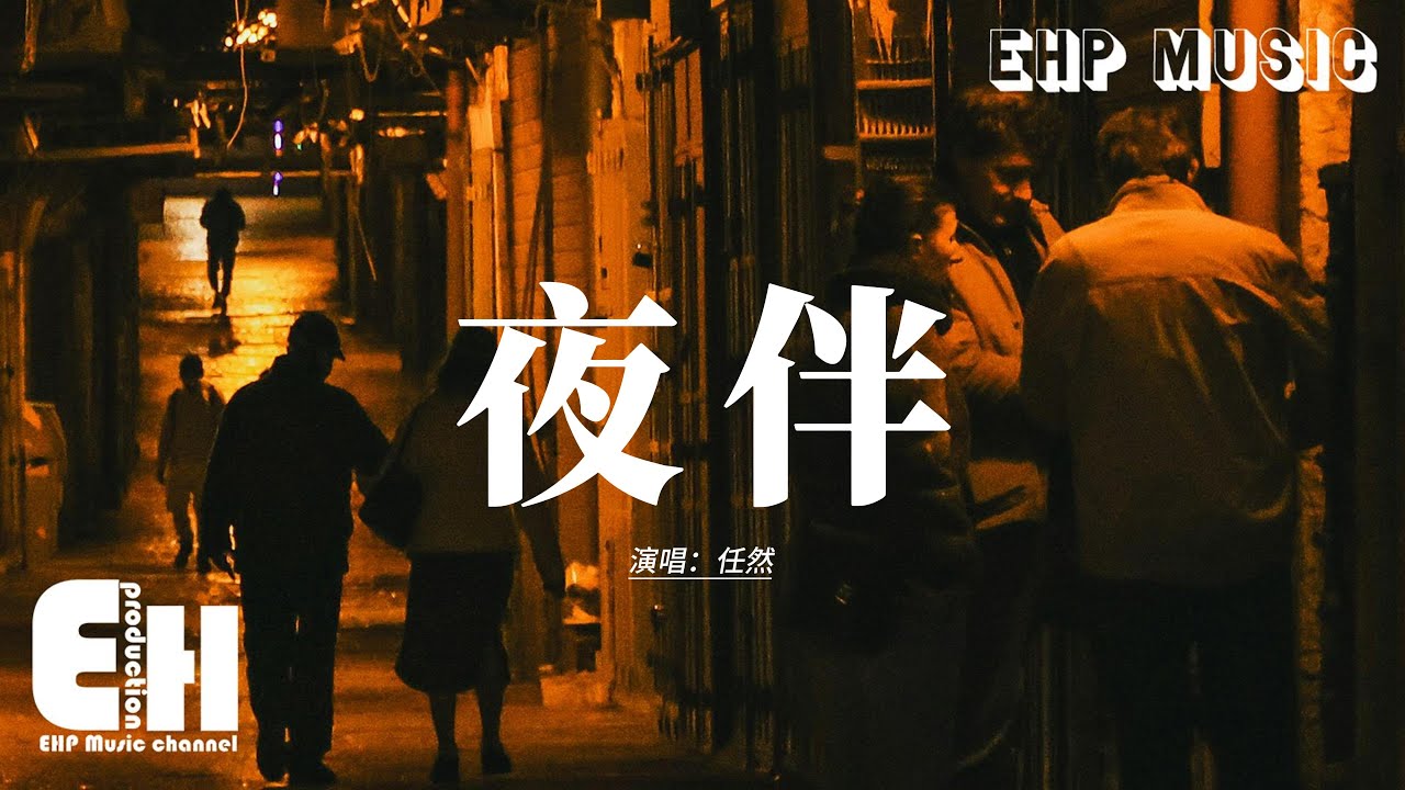 任然 - 夜伴『要燭光明晃晃 把傾瀉的黑照亮，要不計一切去為你燃起希望，燭燼最後一段 直到煙波飛散，也守護你好夢一場 別害怕。』【動態歌詞MV】