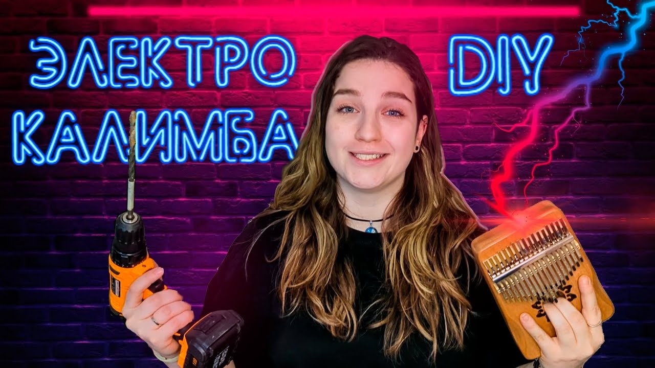 НУТАКЧЁ БУДЕТ, ЕСЛИ СДЕЛАТЬ ЭЛЕКТРО КАЛИМБУ?!