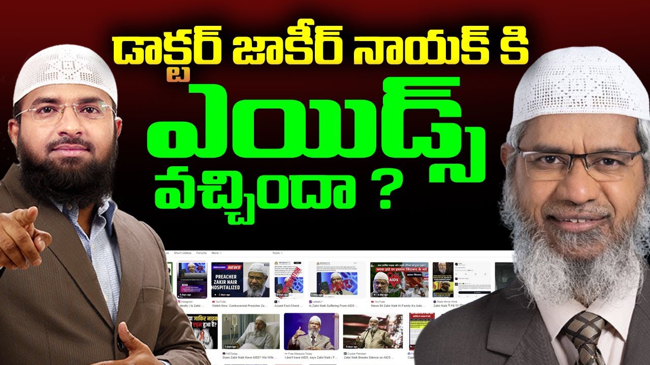 డాక్టర్ జాకీర్ నాయక్ కి ఎయిడ్స్ వచ్చిందా ? Br Siraj