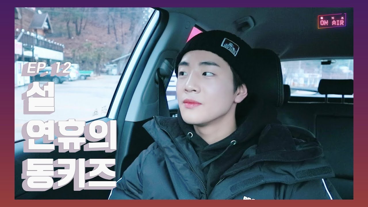 [DONGKIZ ON AIR] 설 연휴의 동키즈 - EP. 12