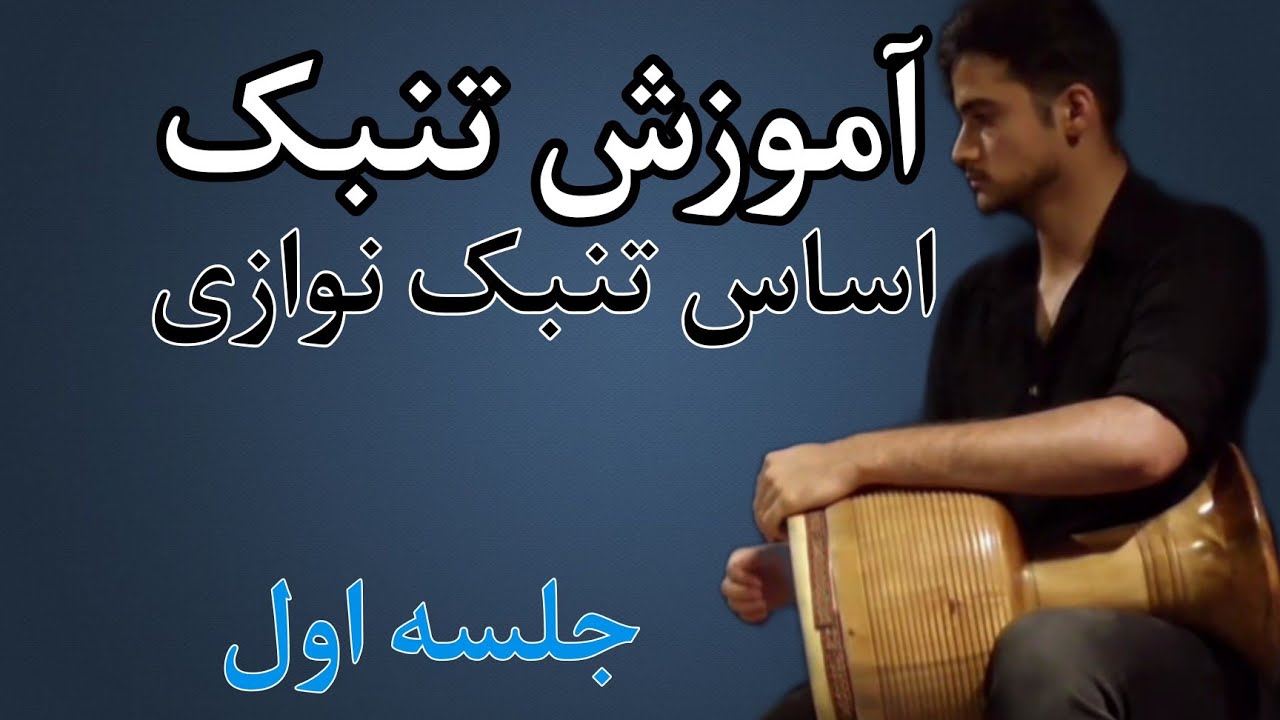 آموزش تنبک | جلسه اول | آشنایی با نت های تنبک و نحوه گرفتن تنبک