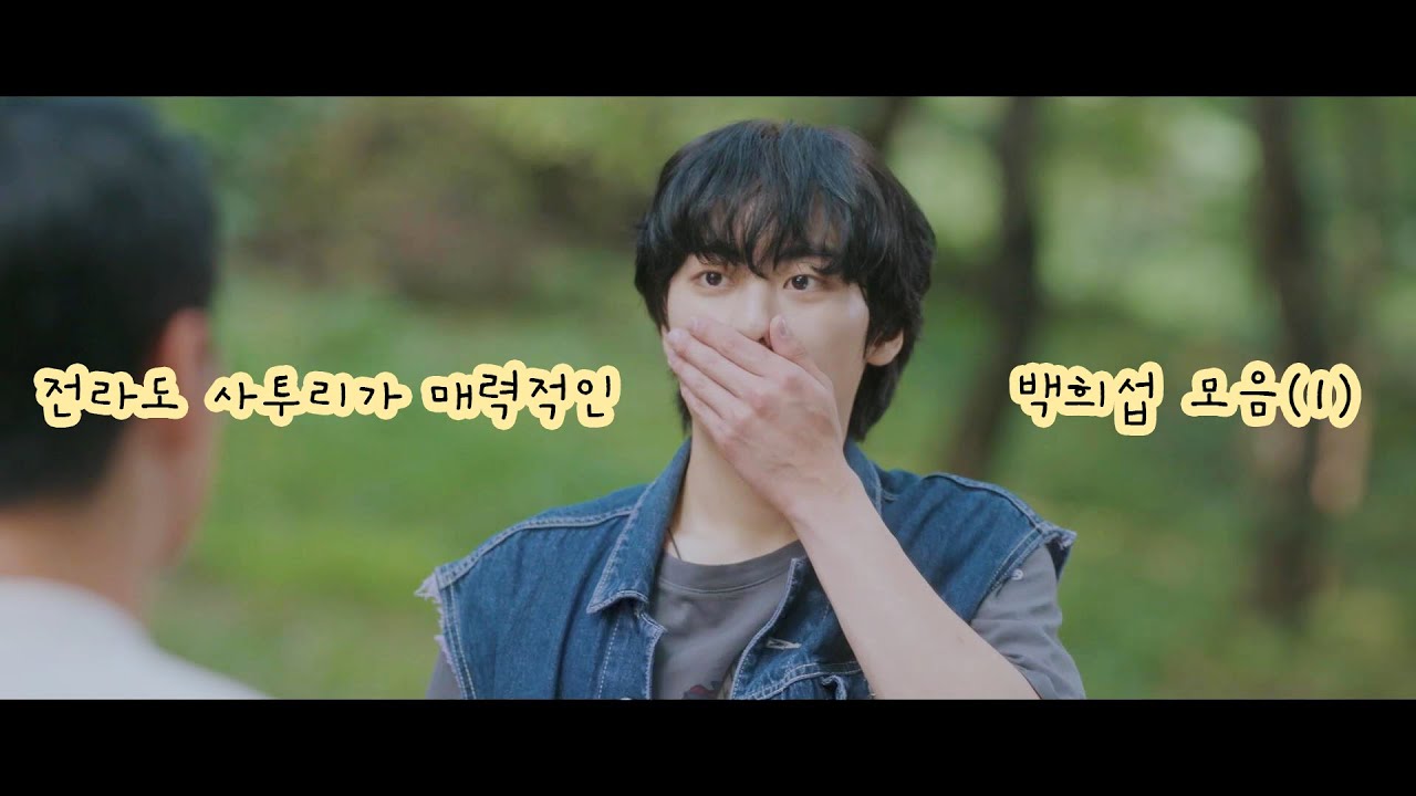 [ #이원정 ] #어쩌다마주친그대 전라도 사투리가 매력적인 백희섭 모음(1)