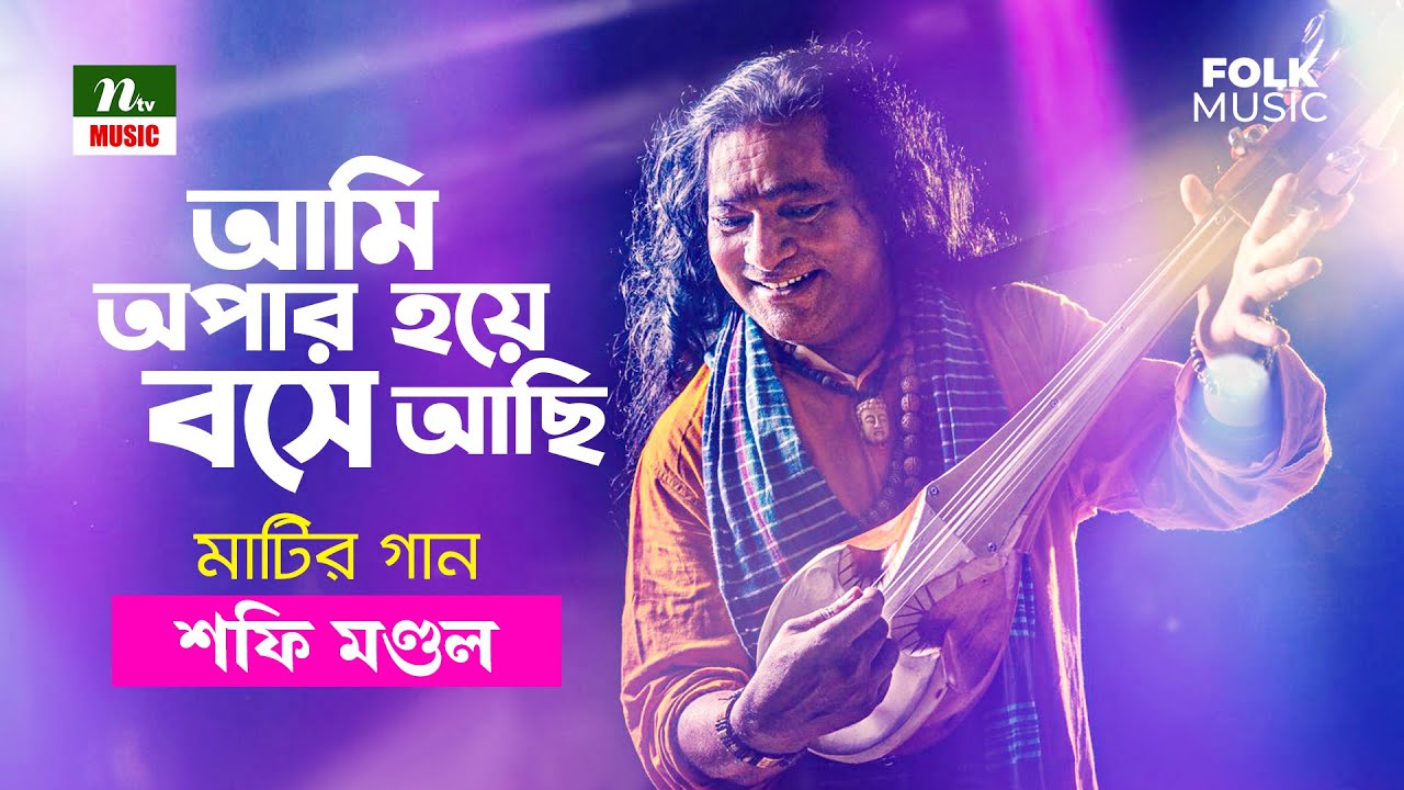 Ami Opar Hoye Bose Achi | আমি অপার হয়ে বসে আছি | শফি মণ্ডল | Shafi Mondol | পর্ব-৩ | মাটির গান