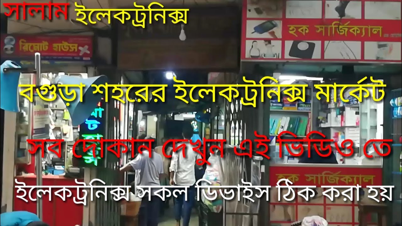 বগুড়া শহরের বৃহত্তম ইলেকট্রনিক্স মার্কেট সকল পারছ পওয়া যায় এই মার্কেটে আমার দোকান সালাম ইলেকট্রনিক্স