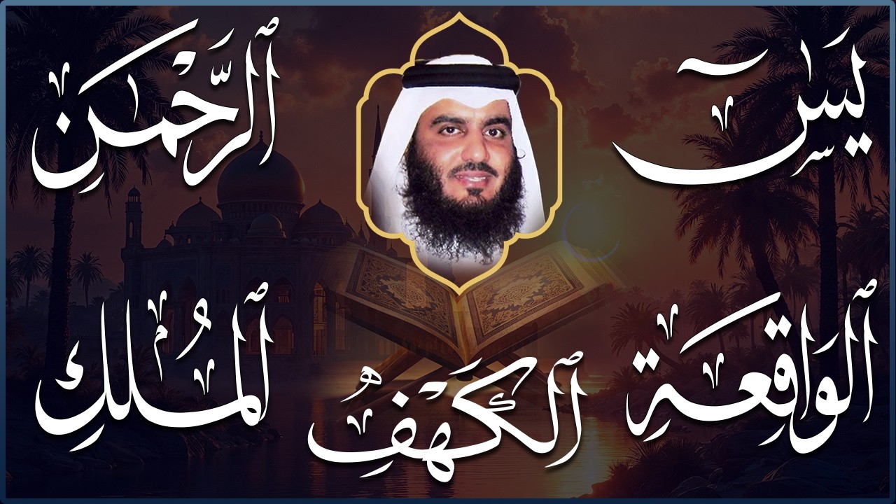 استمع بنية الرزق سور (يس + الرحمن + الواقعة + الملك + الكهف ) بصوت القارئ الشيخ أحمد بن علي العجمي