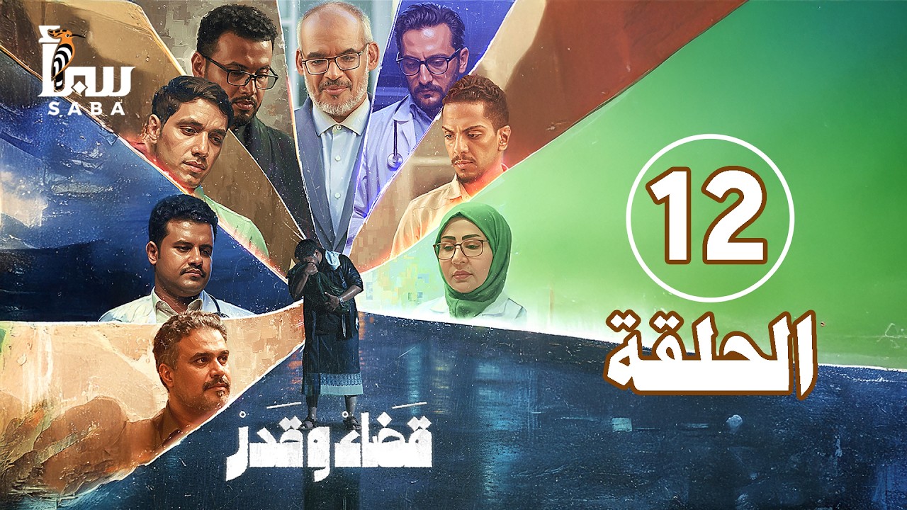 قضاء وقدر | الحلقة الثاني عشر | 4K