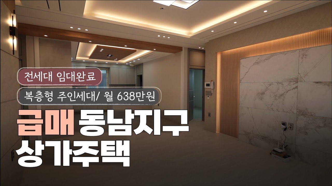 🔔급매🔔 청주동남지구 상가주택 전 세대 임대완료 복층형 주인세대 구조와 상권이 어우러진 상가주택 매매