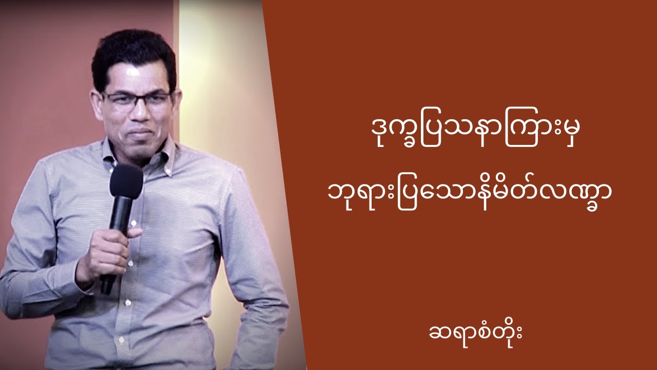 ဆရာစံတိုး - ဒုက္ခပြသနာကြားမှ ဘုရားပြသောနိမိတ်လက္ခဏာ