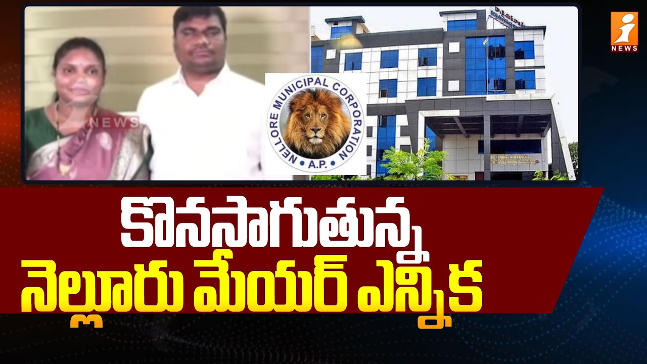 కొనసాగుతున్న నెల్లూరు మేయర్ ఎన్నిక .. | Nellore Mayor Election Updates | AP News | iNews