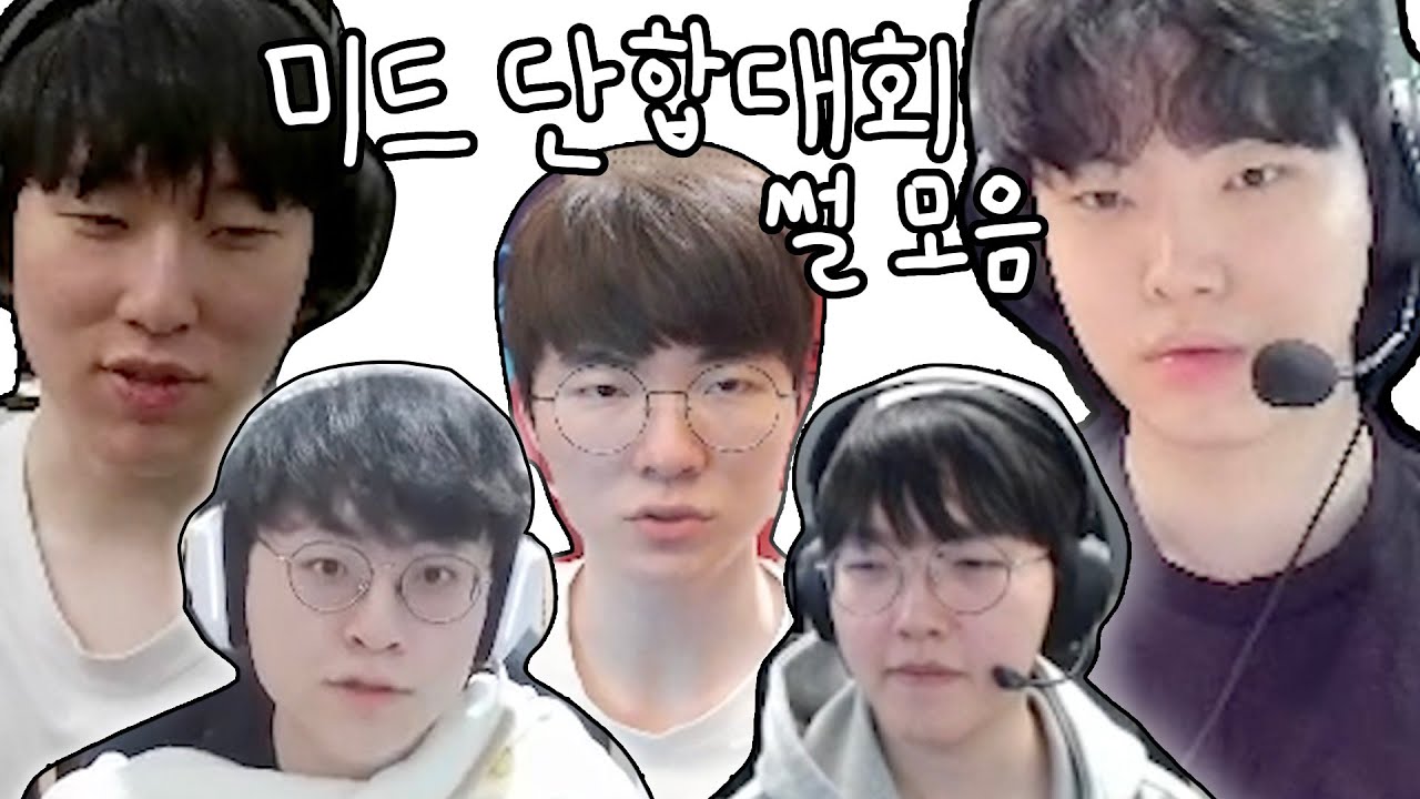 미드 단합대회 비하인드 썰 모음