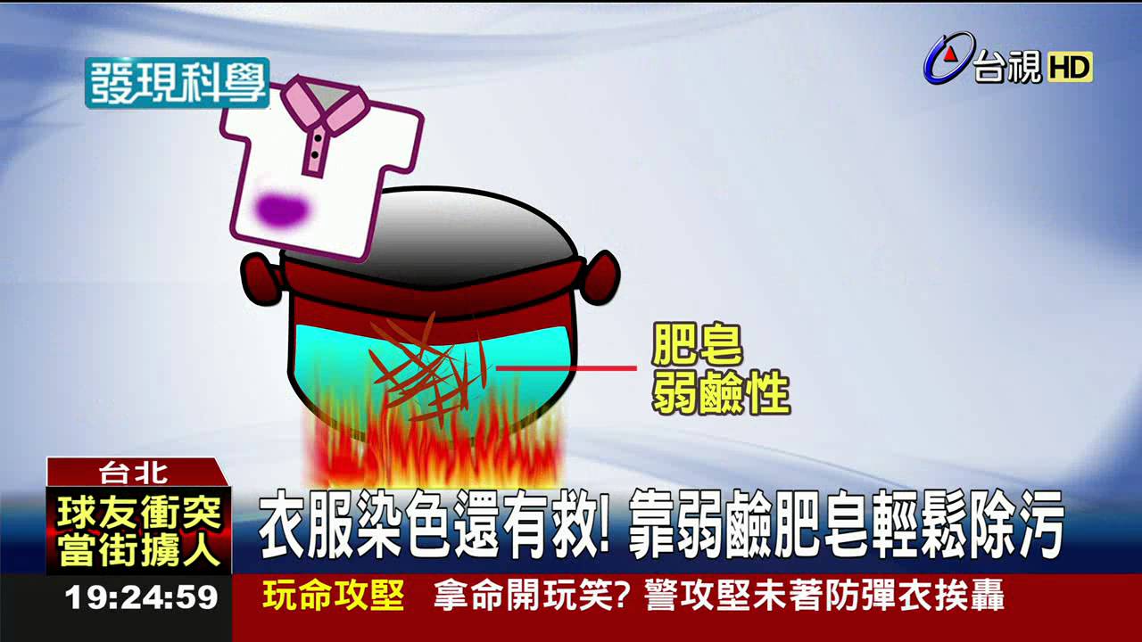 衣服染色還有救!靠弱鹼肥皂輕鬆除污