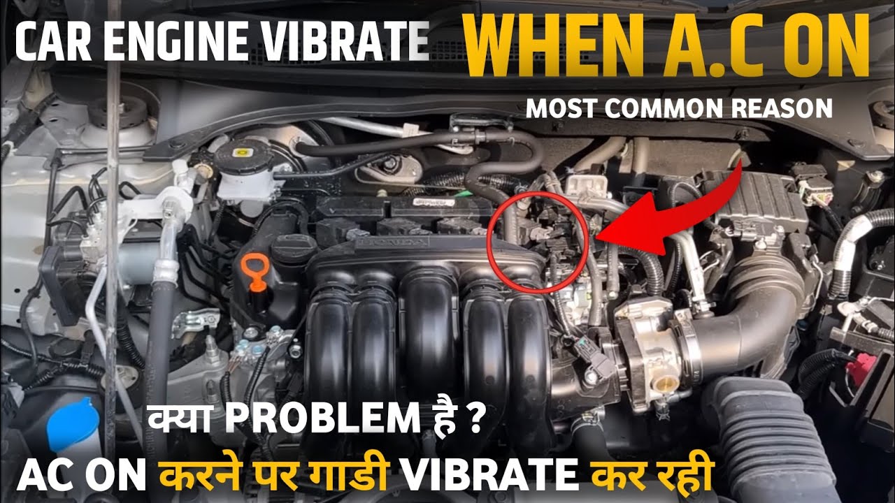 car engine vibrates when ac is on | गाडी का AC ON करने पर इंजन VIBRATE कर रहा | car shake when ac on