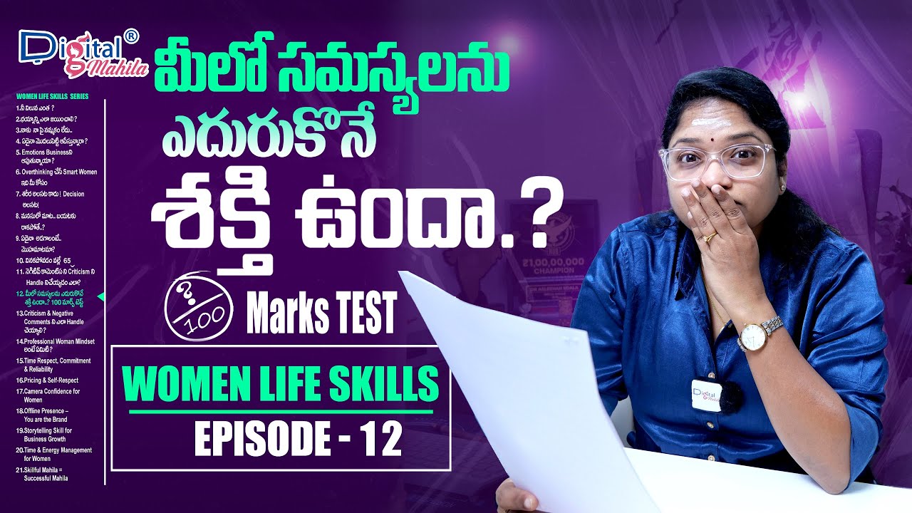 మీలో సమస్యలను ఎదురుకొనే శక్తి ఎంత.. ?100 MARKS టెస్ట్ DIGITAL MAHILA WOMEN LIFE SKILLS EPISODE 12