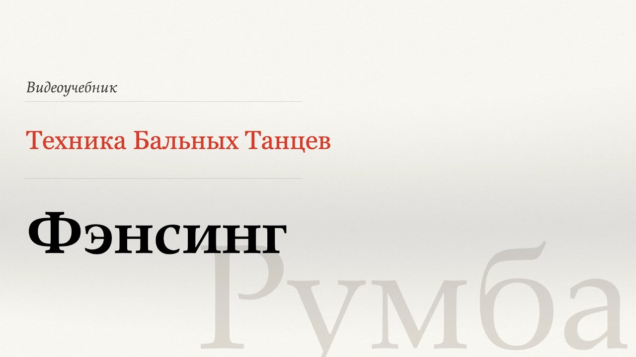 Фэнсинг - Румба (Fencing - Rumba) - WDSF, W. Laird, ISTD
