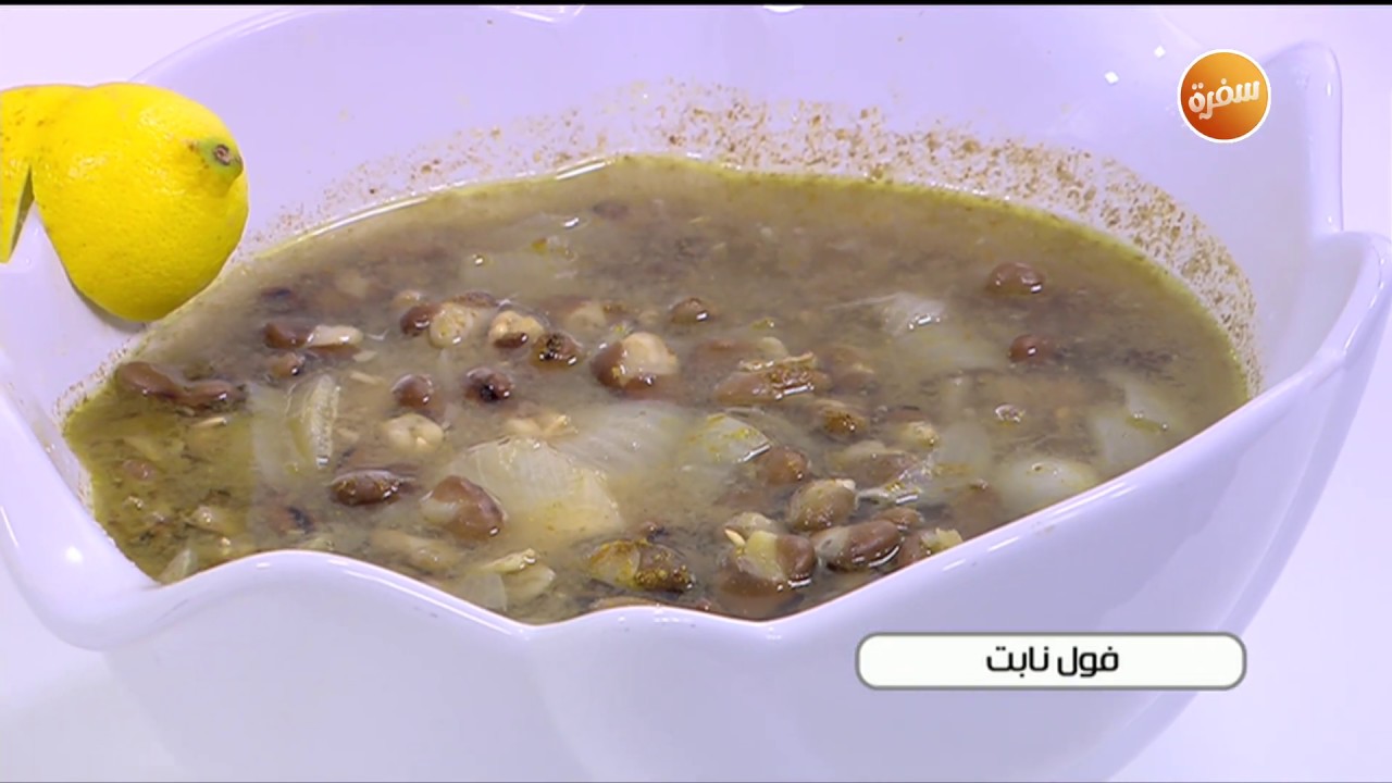 طريقة تحضير فول نابت | نجلاء الشرشابي