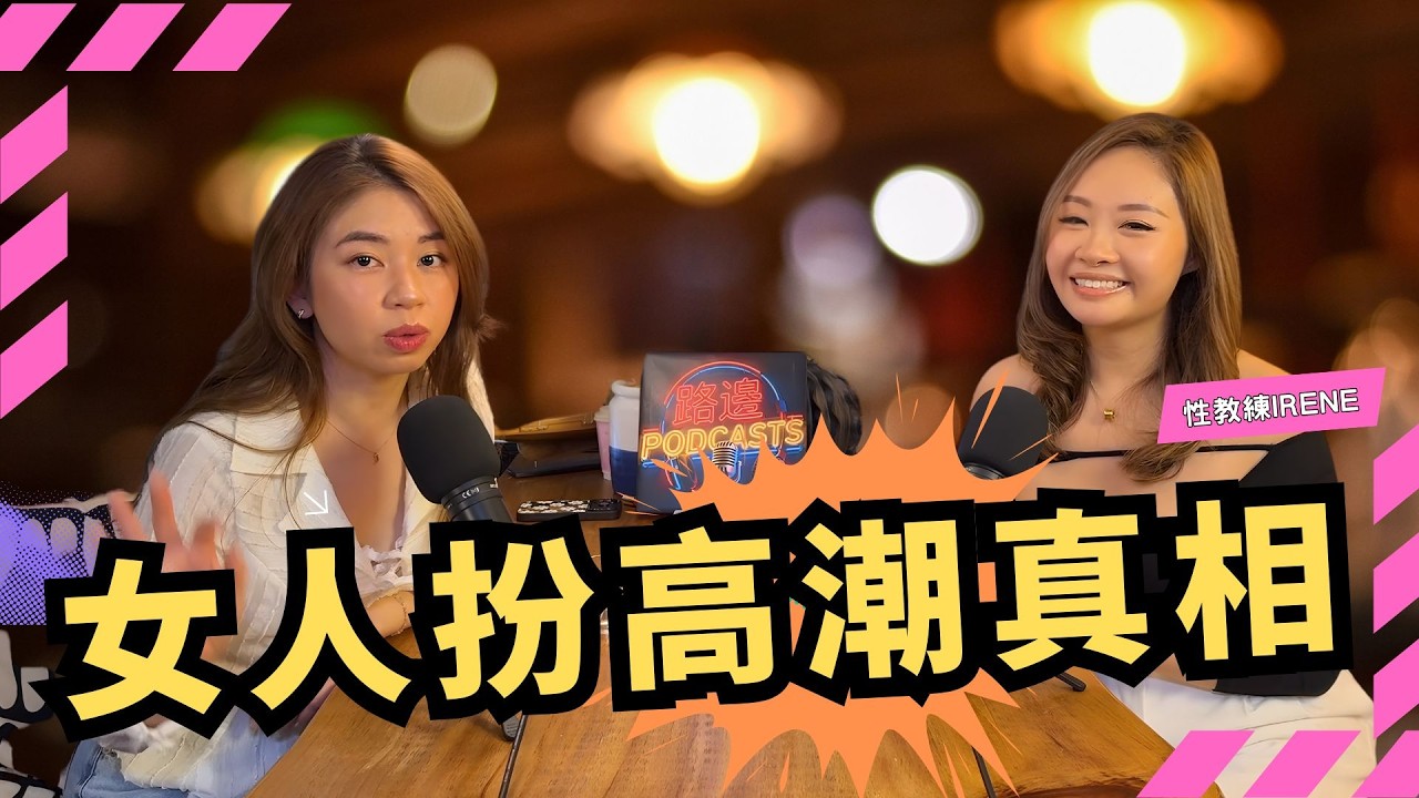 別被 AV 呃咗！性教練揭現實落差：點解你愈努力佢愈無感？