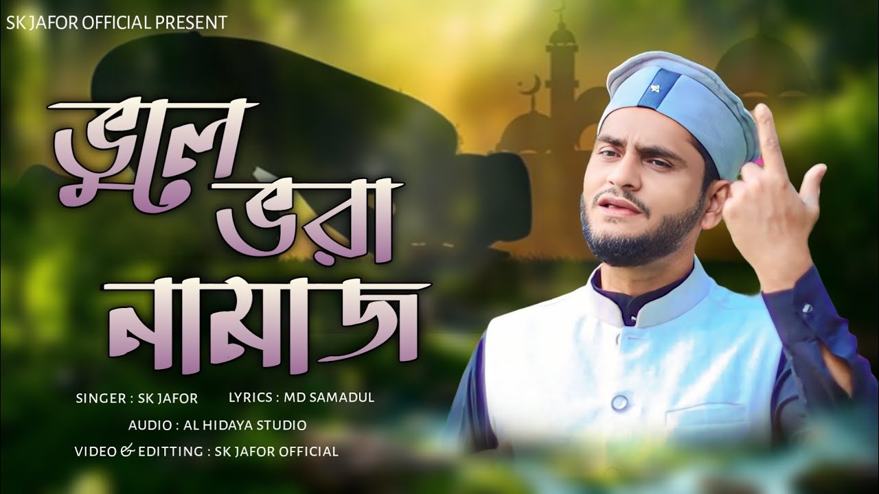 ভুলে ভরা নামাজ//এস কে জাফর গজল 2025//vule vora namaj//sk jafor gojol 2025//sk jafor official