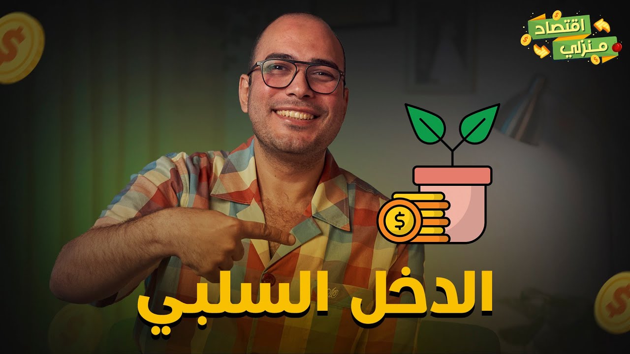 عايز تجيب فلوس من غير مجهود.. تسمع عن الدخل سلبي؟؟
