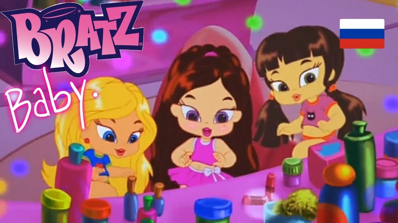 Bratz Babyz песни на Русском языке // Малышки БРАТЦ