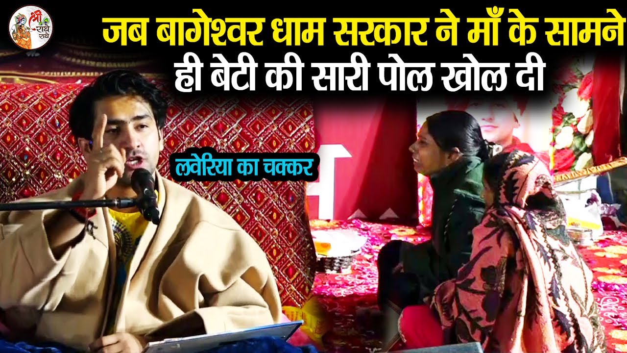 जब बागेश्वर धाम सरकार ने माँ के सामने ही बेटी की सारी पोल खोल दी | Bageshwar Dham Sarkar | लवेरिया