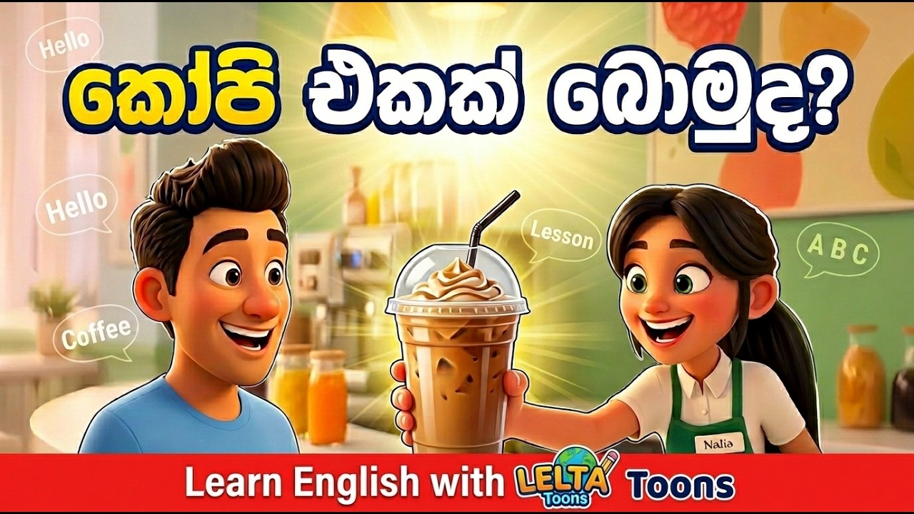 ඉංග්‍රීසියෙන් Coffee එකක් Order කරමු! ☕ Easy English Lesson | LELTA Toons 🎬✨
