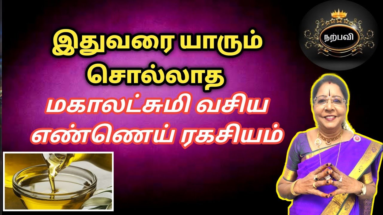 இதுவரை யாரும் சொல்லாத மகாலட்சுமி வசிய எண்ணெய் ரகசியம் | lakshmi vasiyam | saravanadevi | poojai tips