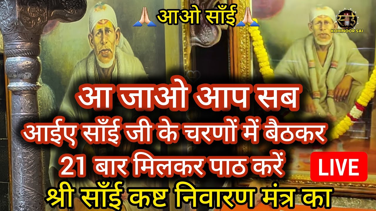 आओ फिर से आज 21 बार पाठ करें ||Saibaba||