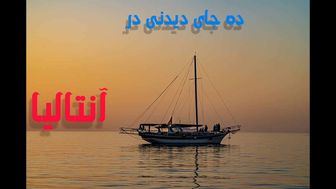 ده مکان دیدنی آنتالیا