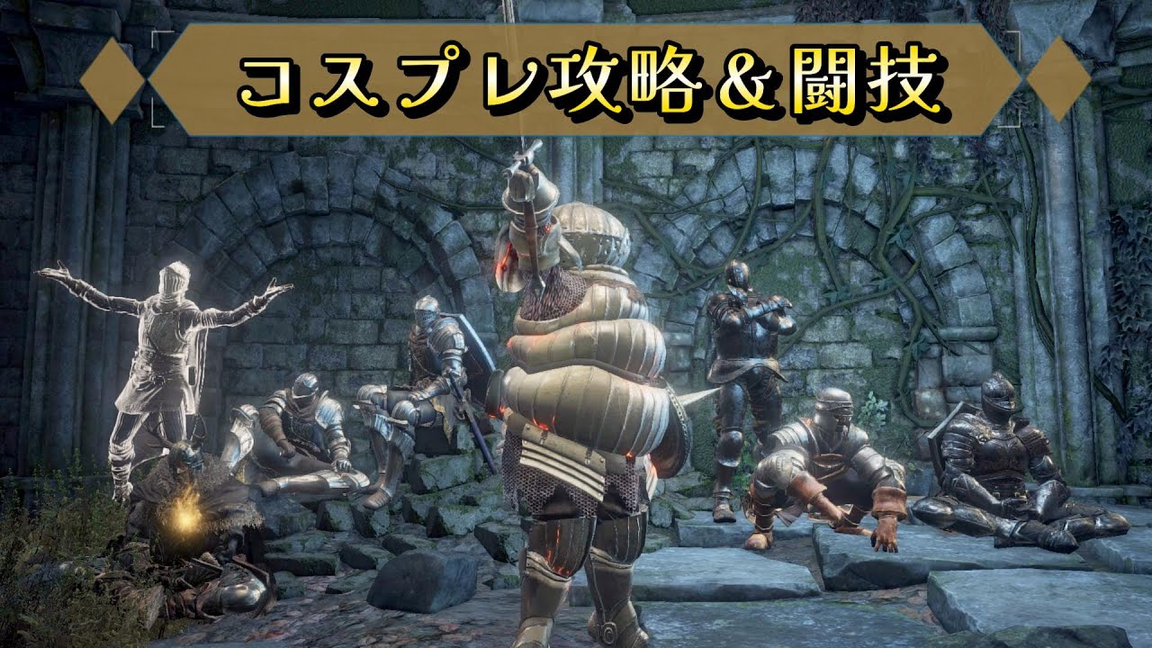 3のつく日はダクソ3 コスプレDay✨ Steam(PC)版 だれでも参加OK