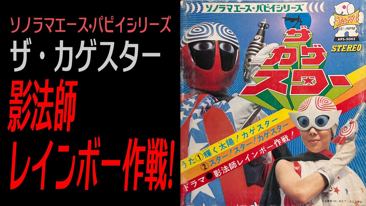 鬼沢だ！【ザ・カゲスター】（ドラマ）影法師レインボー作戦！