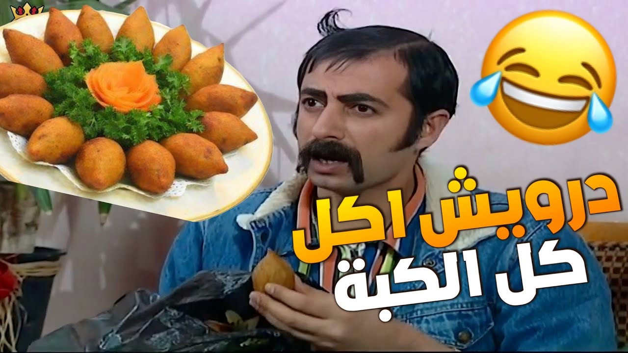 ام درويش جايبة كبة مقلية لازكي قام درويش نزل بالاكل وماخلالو شي ومع هيك عم يفتري عليه !