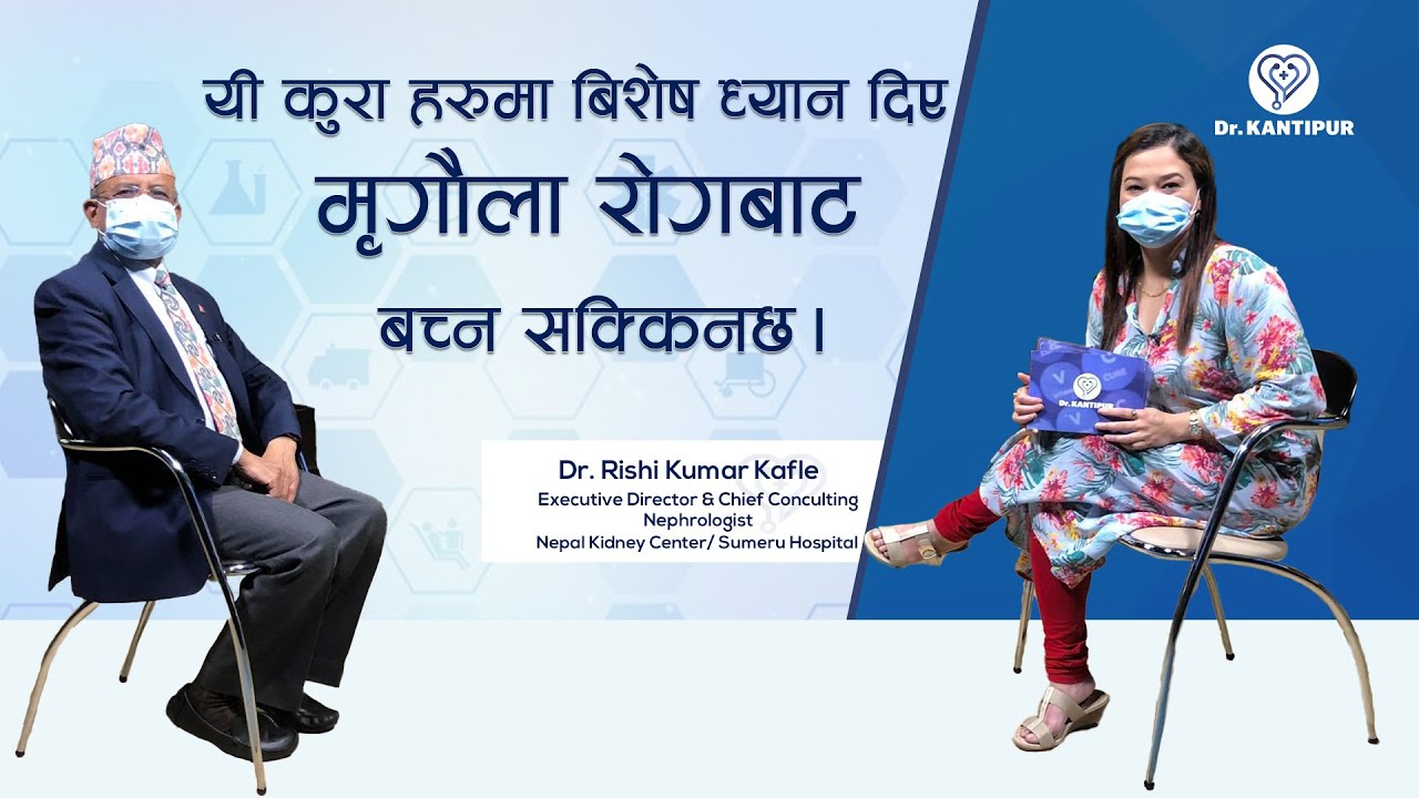यी कुरा हरुमा बिशेष ध्यान दिए मृगौला रोगबाट बच्न सक्किनछ । Dr. Kantipur