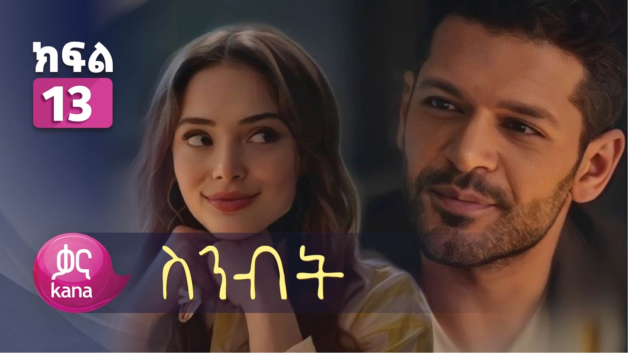 ስንብት ክፍል 13 | Senebet Episode 13