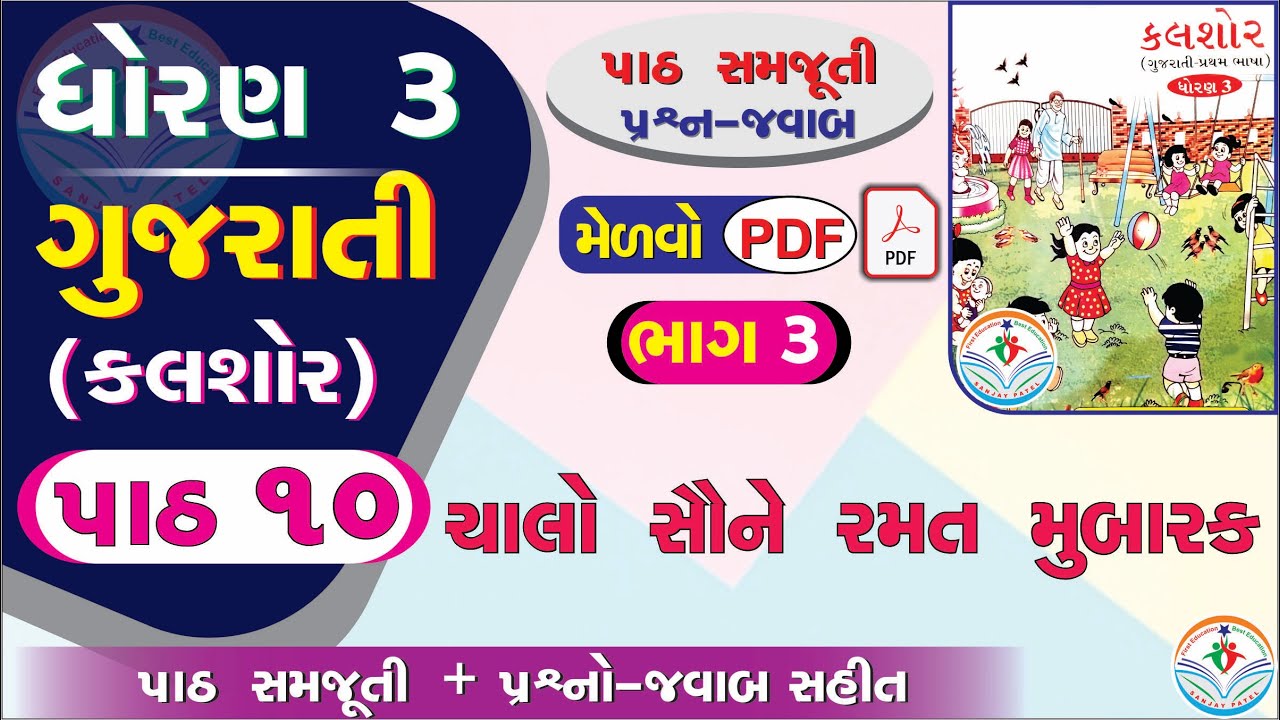 dhoran 3 gujarati part 10 PART 3 - std 3 gujarati ch 10 - dhoran 3 kalshor part 10 - std 3 kalshor